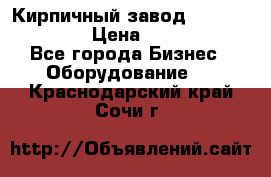 Кирпичный завод ”TITAN DHEX1350”  › Цена ­ 32 000 000 - Все города Бизнес » Оборудование   . Краснодарский край,Сочи г.